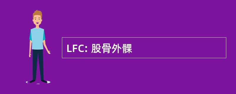 LFC: 股骨外髁