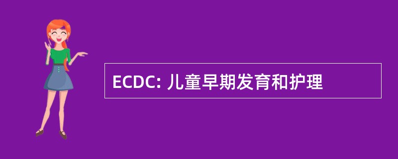 ECDC: 儿童早期发育和护理