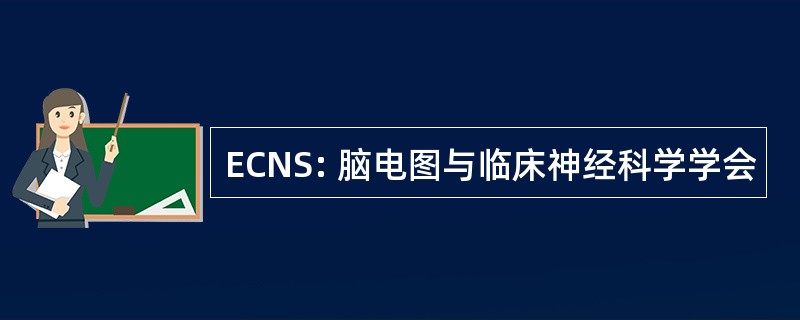 ECNS: 脑电图与临床神经科学学会