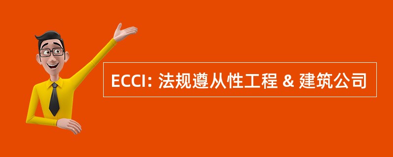 ECCI: 法规遵从性工程 & 建筑公司