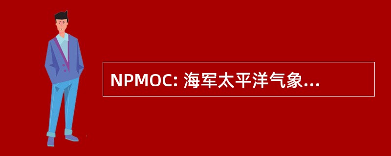 NPMOC: 海军太平洋气象和海洋学研究中心