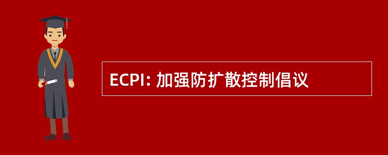 ECPI: 加强防扩散控制倡议