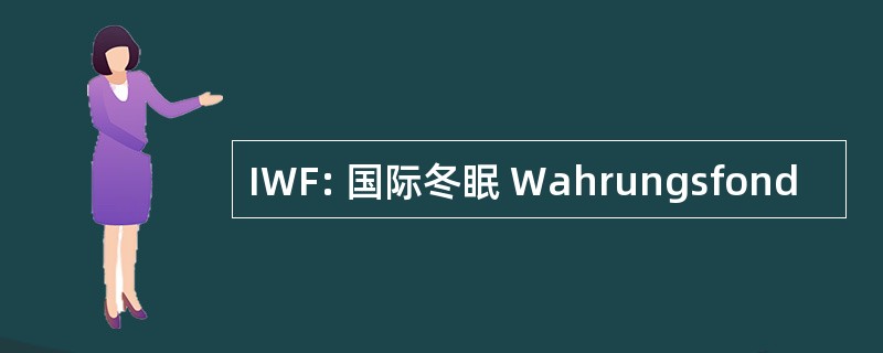 IWF: 国际冬眠 Wahrungsfond