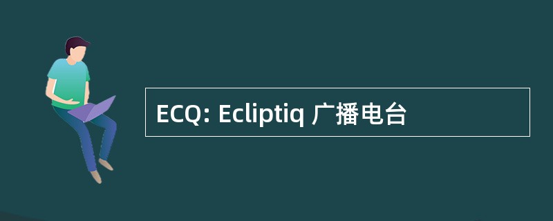 ECQ: Ecliptiq 广播电台