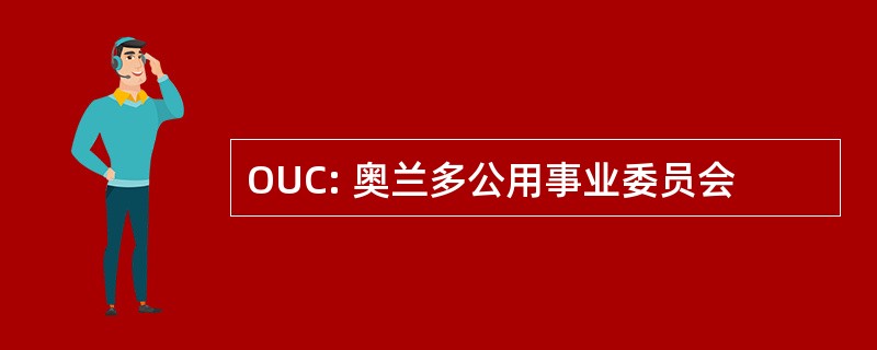 OUC: 奥兰多公用事业委员会