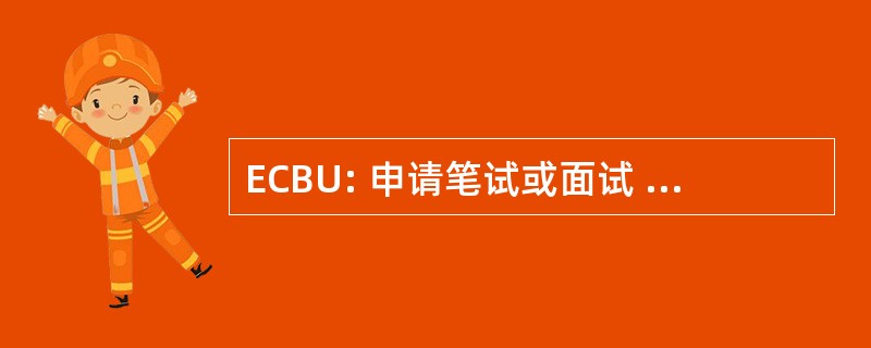 ECBU: 申请笔试或面试 Cytobacteriologique des 尿