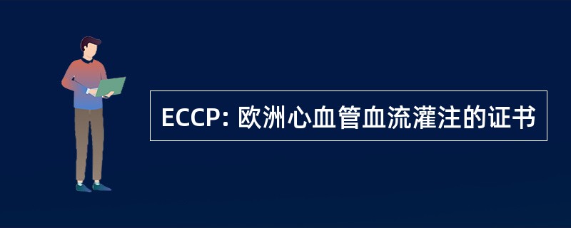 ECCP: 欧洲心血管血流灌注的证书