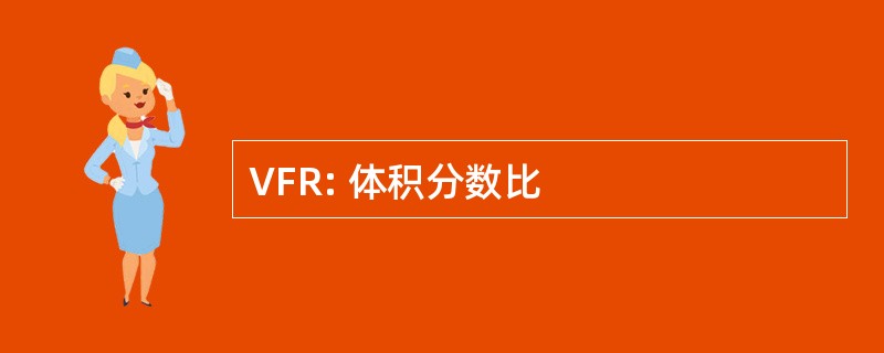 VFR: 体积分数比