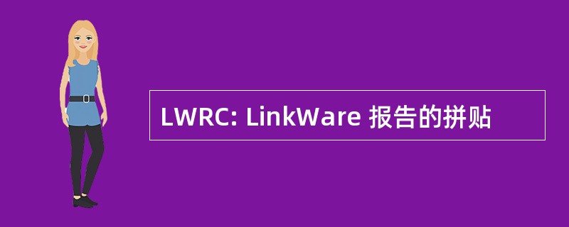 LWRC: LinkWare 报告的拼贴