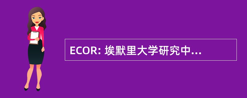 ECOR: 埃默里大学研究中心研究成果