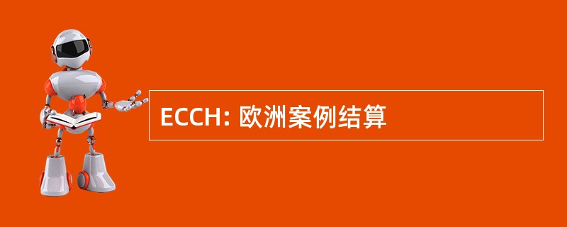 ECCH: 欧洲案例结算