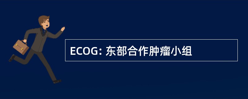 ECOG: 东部合作肿瘤小组