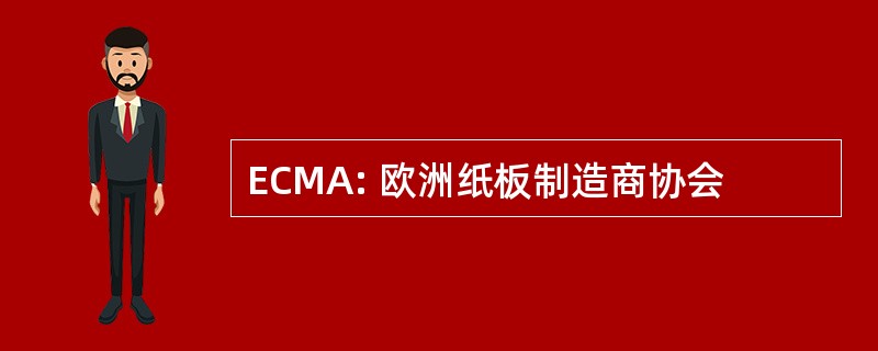 ECMA: 欧洲纸板制造商协会