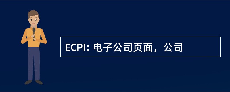 ECPI: 电子公司页面，公司