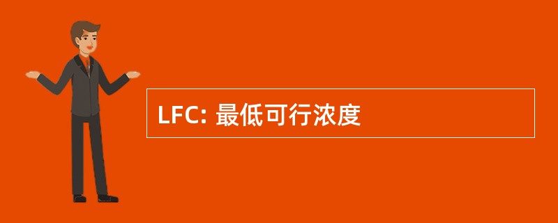 LFC: 最低可行浓度