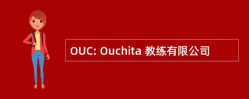 OUC: Ouchita 教练有限公司