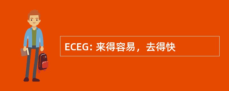 ECEG: 来得容易，去得快