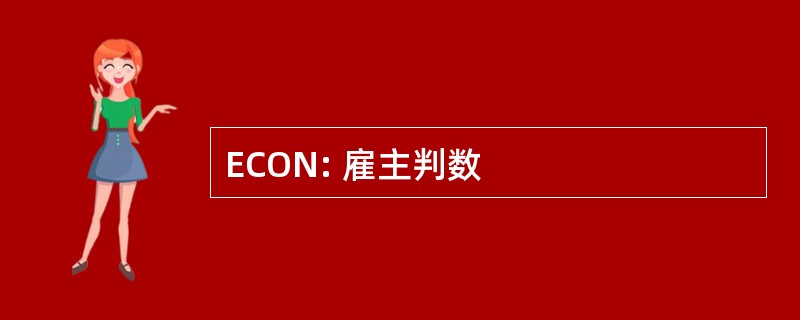 ECON: 雇主判数