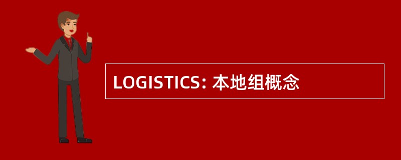 LOGISTICS: 本地组概念