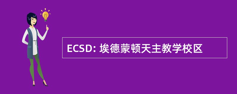 ECSD: 埃德蒙顿天主教学校区