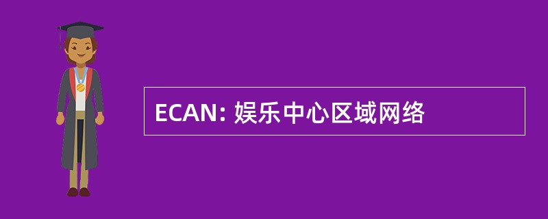 ECAN: 娱乐中心区域网络