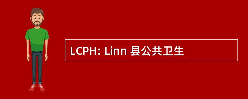 LCPH: Linn 县公共卫生