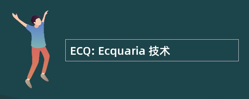 ECQ: Ecquaria 技术