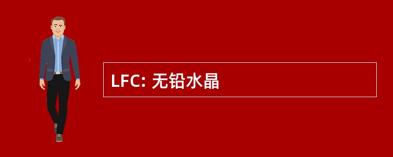 LFC: 无铅水晶