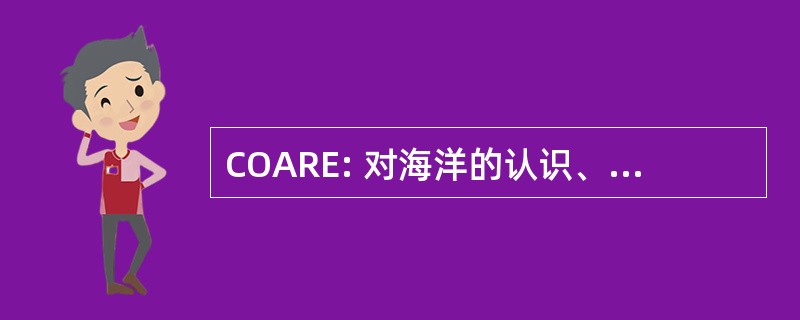 COARE: 对海洋的认识、 研究和教育中心