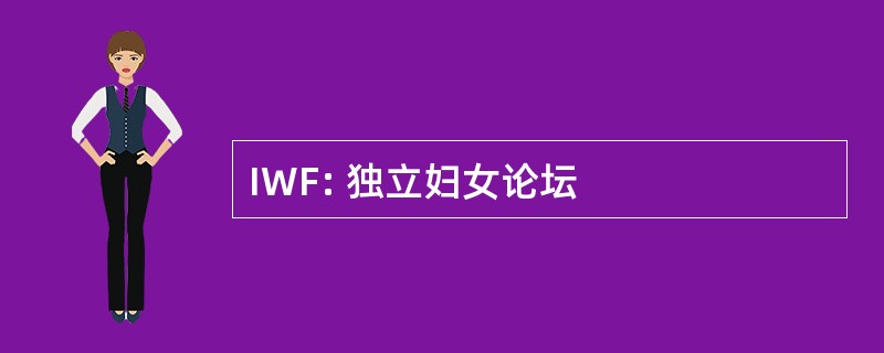 IWF: 独立妇女论坛