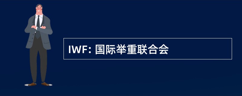 IWF: 国际举重联合会