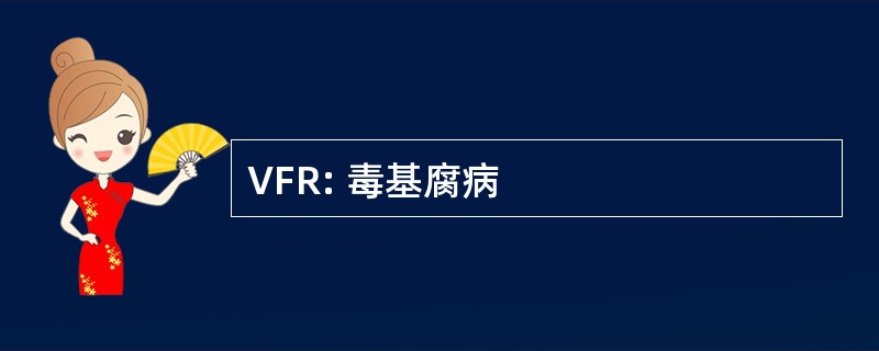 VFR: 毒基腐病