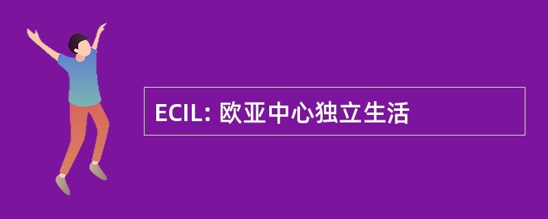 ECIL: 欧亚中心独立生活