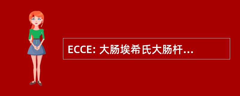 ECCE: 大肠埃希氏大肠杆菌细胞内信封