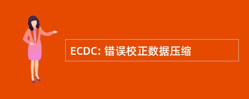 ECDC: 错误校正数据压缩