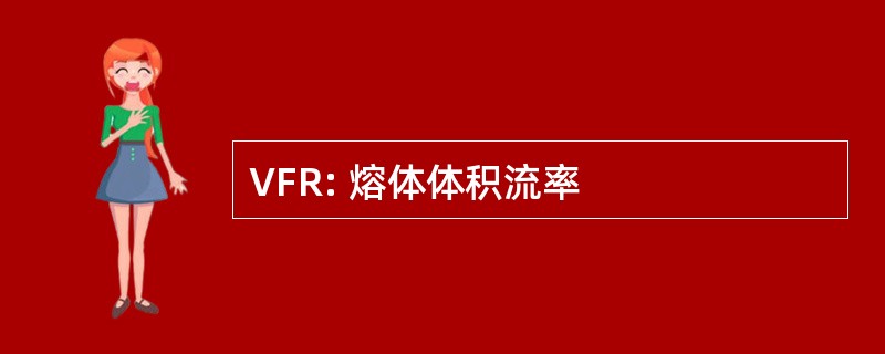 VFR: 熔体体积流率