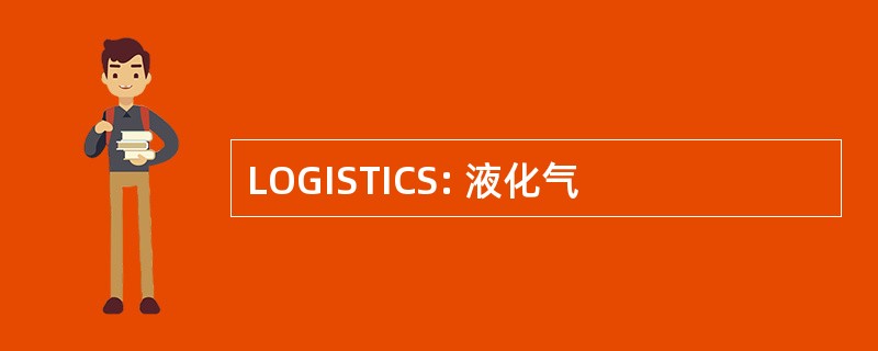 LOGISTICS: 液化气