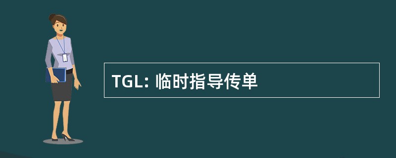 TGL: 临时指导传单