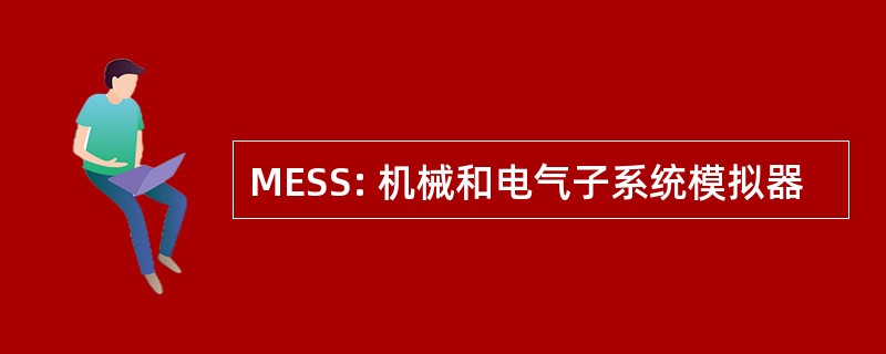 MESS: 机械和电气子系统模拟器