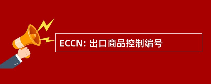 ECCN: 出口商品控制编号