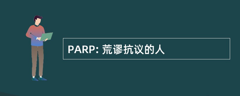 PARP: 荒谬抗议的人