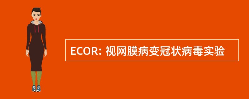 ECOR: 视网膜病变冠状病毒实验