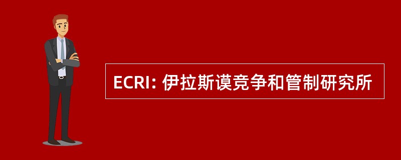 ECRI: 伊拉斯谟竞争和管制研究所