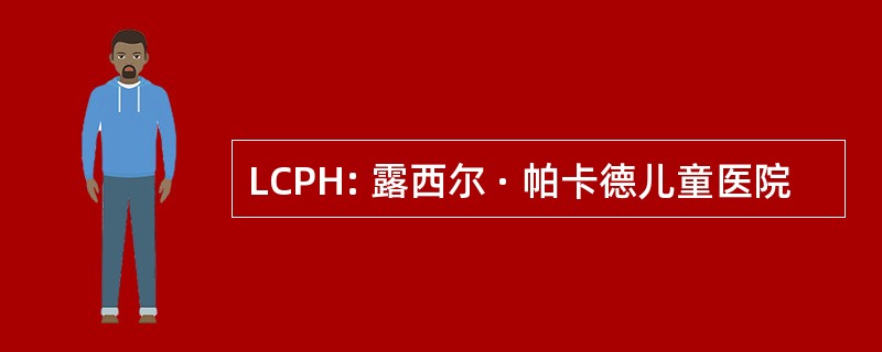 LCPH: 露西尔 · 帕卡德儿童医院