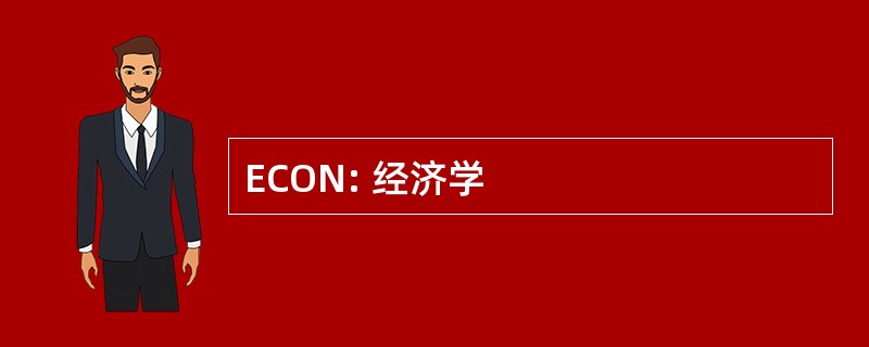 ECON: 经济学