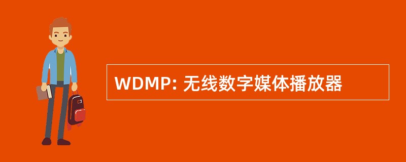 WDMP: 无线数字媒体播放器