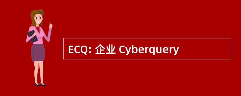 ECQ: 企业 Cyberquery