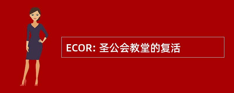 ECOR: 圣公会教堂的复活