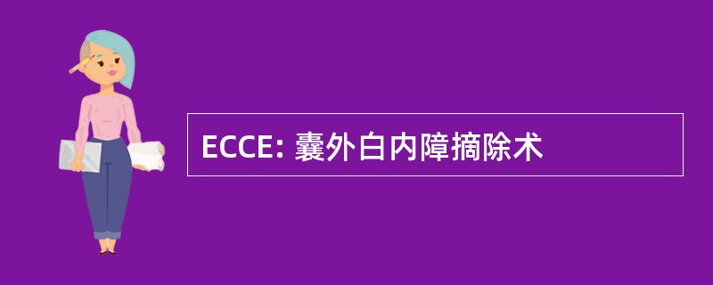 ECCE: 囊外白内障摘除术