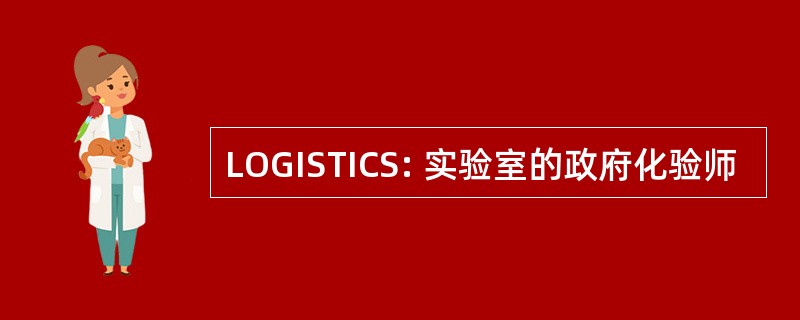 LOGISTICS: 实验室的政府化验师